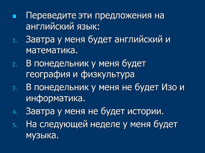 Переведите эти предложения на английский язык: Завтра у меня будет английский и математика. В